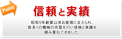 信用と実績