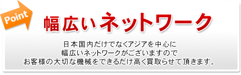 幅広いネットワーク