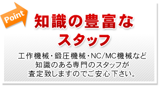 知識の豊富なスタッフ