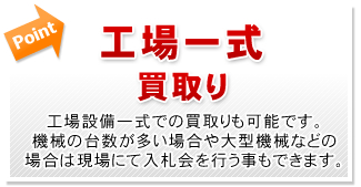 工場一式買取り