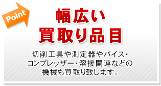幅広い買取り品目