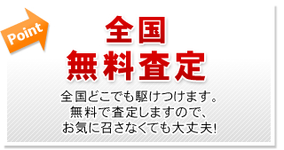 全国無料査定