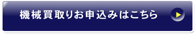 機器買取お申し込みはこちら