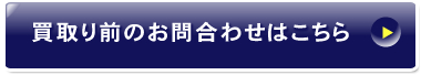 買取り前のお問い合わせはこちら