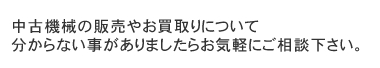 中古機械の販売やお買取りについて