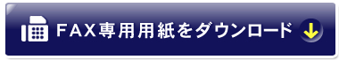 FAX専用用紙をダウンロード