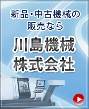 新品・中古機械の販売なら　川島機械株式会社